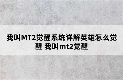 我叫MT2觉醒系统详解英雄怎么觉醒 我叫mt2觉醒